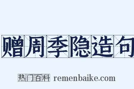 赠周季隐造句是什么意思的图片
